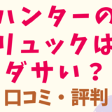 ハンター（HUNTER）のリュックはダサい？口コミ評判