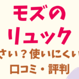 モズMOZのリュックはダサい？