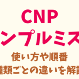 CNPアンプルミストの使い方や順番. 種類ごとの違いを比較