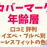 カバーマークの年齢層や口コミ評判
