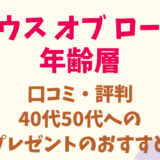 ハウスオブローゼの年齢層！40代50代のプレゼントにもおすすめ！