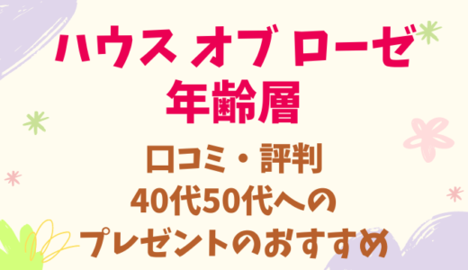 ハウスオブローゼの年齢層！40代50代のプレゼントにもおすすめ！口コミ評判やどこに売ってるか調査！