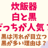 炊飯器は白と黒どっちが人気？