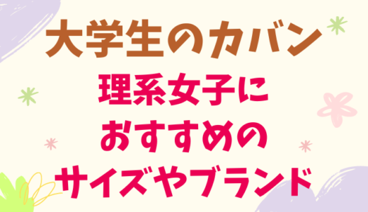 大学生の通学カバン（理系女子）の中身やサイズ！リュックとトートバッグのおすすめブランドも紹介