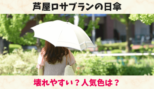 芦屋ロサブランは壊れやすい？口コミ評判や日傘の人気色を紹介