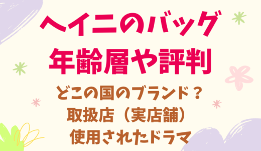 ヘイニのバッグの年齢層や評判！取扱店舗やドラマ使用の人気バッグを紹介！