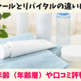 エリクシールとリバイタルの違い