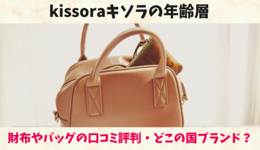 kissoraキソラの年齢層は？財布やバッグの口コミ評判や人気のアイテムを紹介！