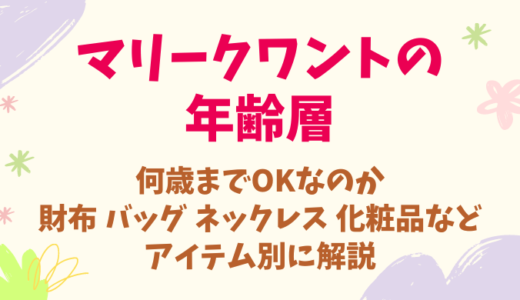 マリークワントの年齢層！何歳までOK？財布 バッグ ネックレス 化粧品などアイテム別に解説