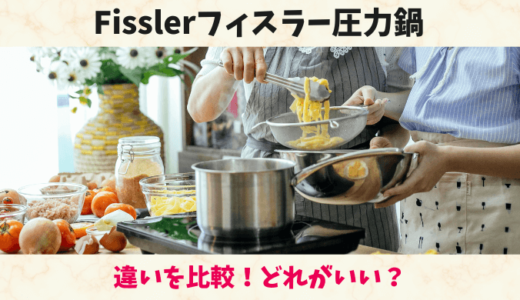 フィスラー圧力鍋の違いを比較！ビタクイック・ビタビット・プラス・プレミアムコンフォートはどれがいい？｜Fissler