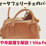 ヴィータフェリーチェのバッグの評判や年齢層｜Vita Felice