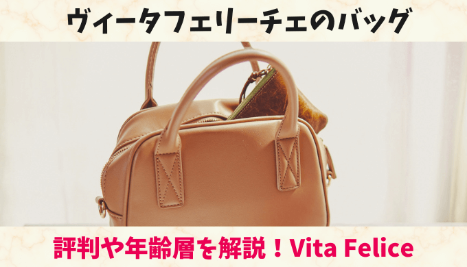 ヴィータフェリーチェのバッグの評判や年齢層｜Vita Felice