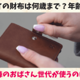 アナスイの財布は40代以降のおばさん世代が使うのは痛い？