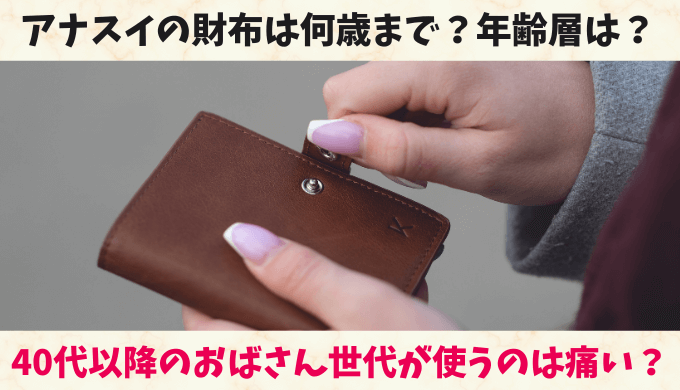 アナスイの財布は40代以降のおばさん世代が使うのは痛い？