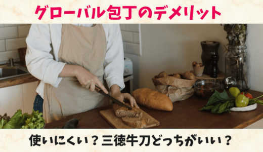 グローバル包丁のデメリットや三徳牛刀どっちがいいのか解説！寿命や切れない・使いにくいという口コミはある？