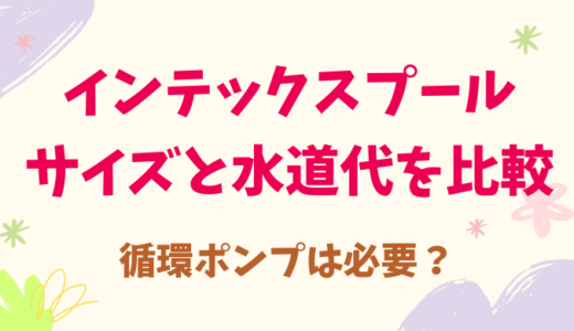インテックスプールのサイズと水道代を比較！循環ポンプは必要？