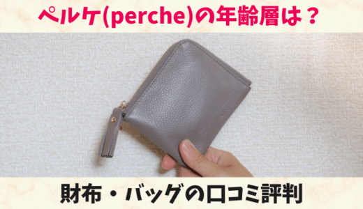 ペルケ(perche)の年齢層は？財布やバッグの口コミ評判や人気のアイテムを紹介！