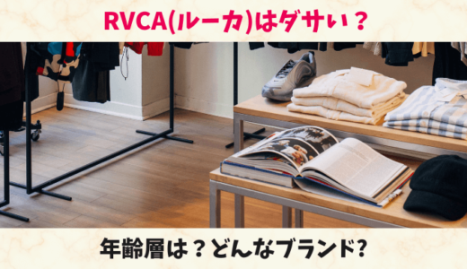RVCA(ルーカ)はダサい？年齢層やどんなブランドか、人気の理由や評判を解説！