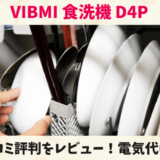 VIBMI食洗機D4Pの口コミ評判をレビュー！電気代や使い方は？