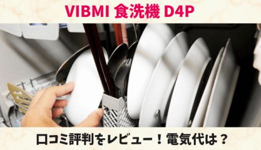 VIBMI食洗機D4Pの口コミ評判をレビュー！電気代や使い方は？