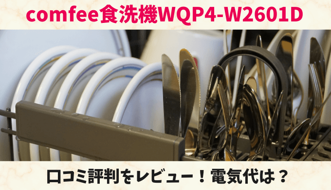 comfee食洗機WQP4-W2601Dの口コミ評判をレビュー！電気代や使い方は？