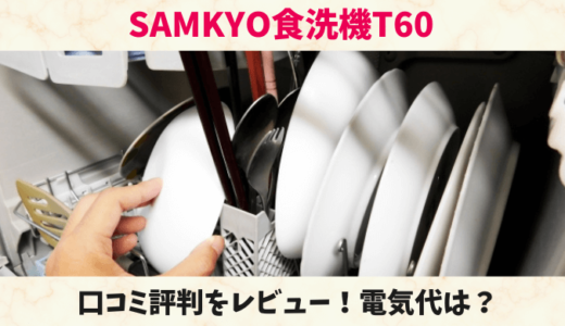 SAMKYO食洗機T60の口コミ評判をレビュー！電気代や使い方は？