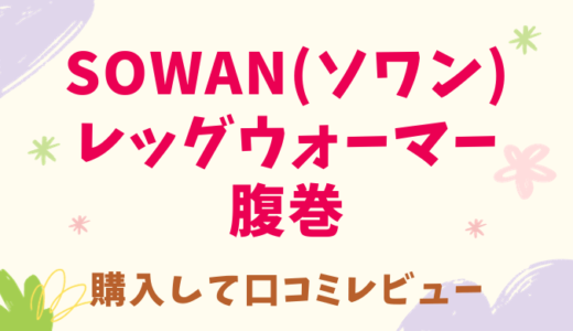 楽天ソワンのレッグウォーマーの口コミレビュー！腹巻もついで買い【PR】｜SOWANのmofmofu(モフモウフ)